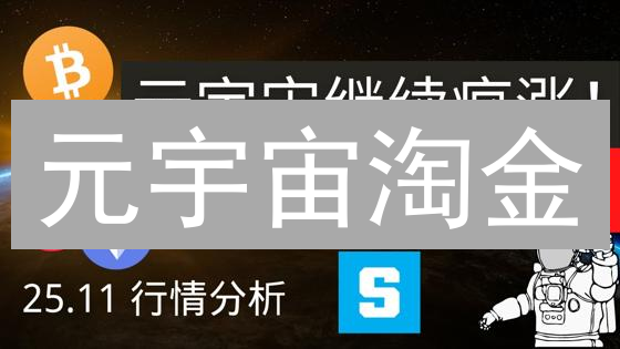 元宇宙淘金：Sand币投资，下一个财富密码？
