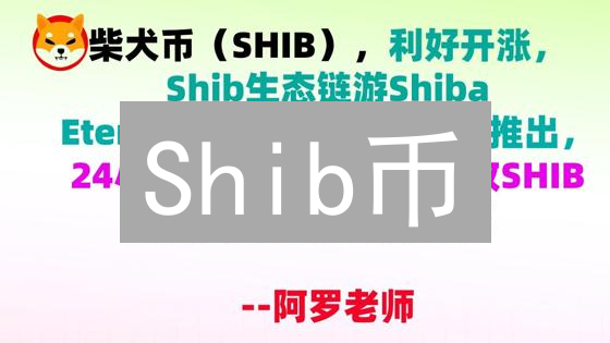 Shib币：不止是模因，深度解析其爆红的秘密？