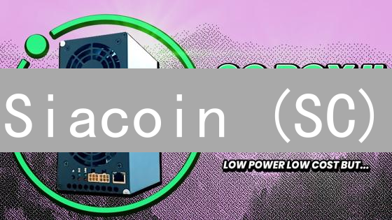 Siacoin (SC)：去中心化云存储的未来？深度解析与投资风险提示！