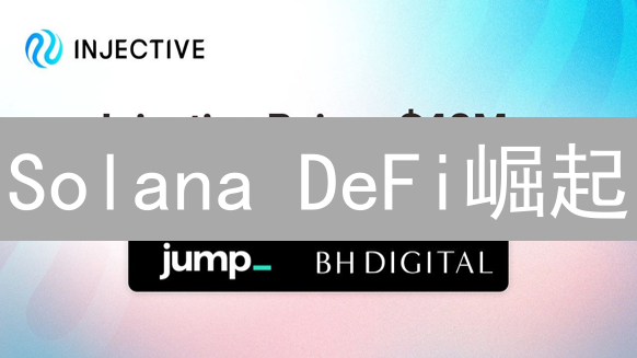 Solana DeFi崛起：高性能颠覆，掘金新机遇？