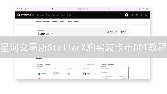 星河交易所StellarX购买波卡币DOT教程