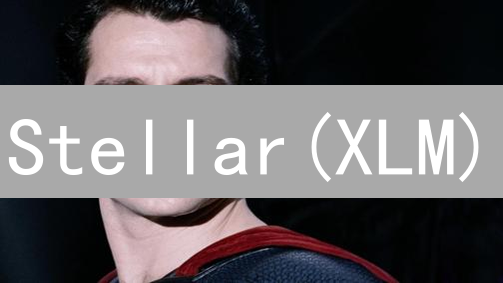 Stellar(XLM)：跨境支付颠覆者？未来潜力大揭秘！