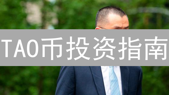 TAO币投资指南：抓住BitTensor爆发机会！