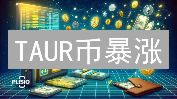 TAUR币暴涨？揭秘未来前景与投资策略！