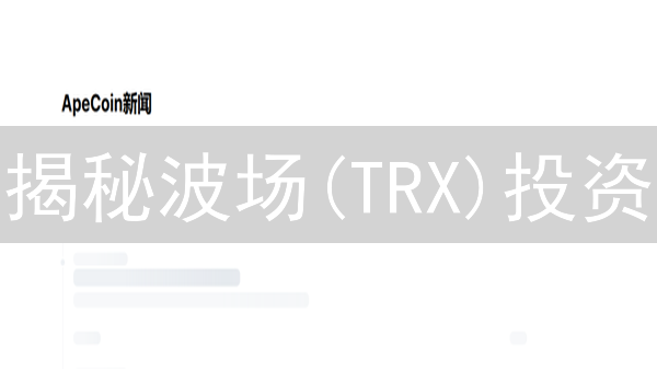 揭秘波场(TRX)投资：未来潜力与风险全景透视！