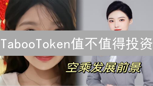 TabooToken值不值得投资？2024年全面分析与前景预测