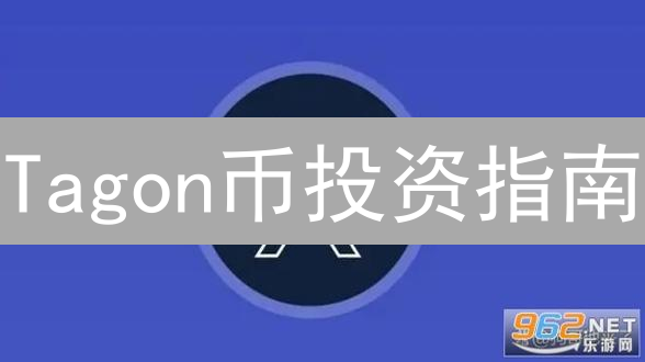Tagon币投资指南：2024年最新前景分析与风险评估！