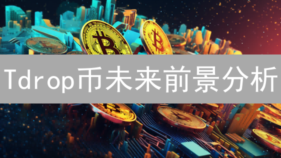 Tdrop币未来前景分析：机遇、挑战与Theta生态