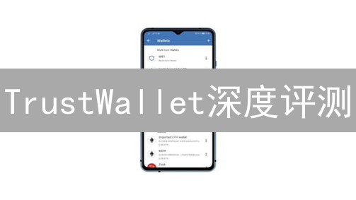 TrustWallet深度评测：新手友好，多链支持，安全吗？