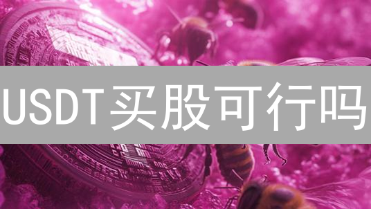 USDT买股可行吗？火币用户如何掘金股市？速看！