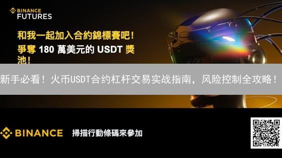 新手必看！火币USDT合约杠杆交易实战指南，风险控制全攻略！
