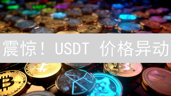 震惊！USDT 价格异动？欧易买币攻略，稳赚不赔！