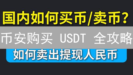 币安购买 USDT 全攻略：新手也能轻松上手！