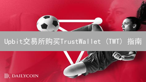 Upbit交易所购买TrustWallet (TWT) 指南：替代方案详解