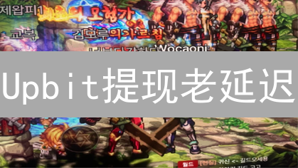 Upbit提现老延迟？原因分析与快速到账指南