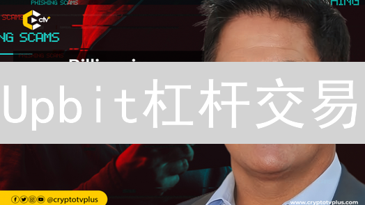 Upbit杠杆交易：高收益背后隐藏的十大致命风险！