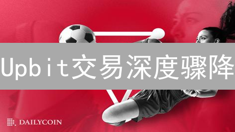 Upbit交易深度骤降？深度解析与投资策略！