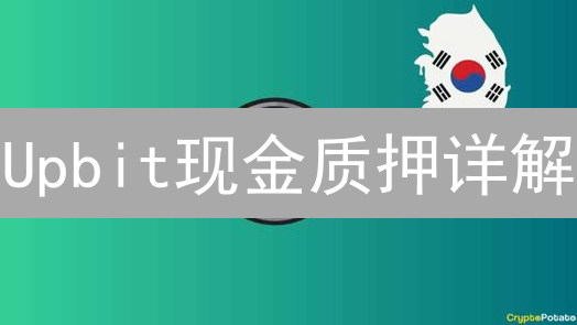 Upbit现金质押详解：稳健增收，规避风险！
