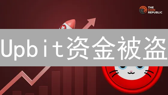 Upbit资金被盗？别慌！十大策略教你安全守护数字资产！