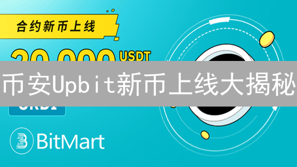 币安Upbit新币上线大揭秘：掘金机遇还是风险陷阱？