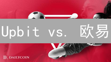 Upbit vs. 欧易：谁的交易深度更胜一筹？深度对比分析！