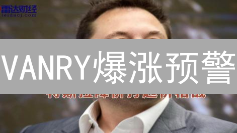 VANRY爆涨预警？VanarChain潜力分析与MEXC交易策略！