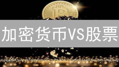 加密货币VS股票：谁才是未来？2024投资风向标！