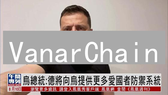 VanarChain：如何用区块链重塑娱乐产业？MEXC上线！