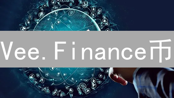 Vee.Finance币：DeFi借贷协议的探索与未来展望