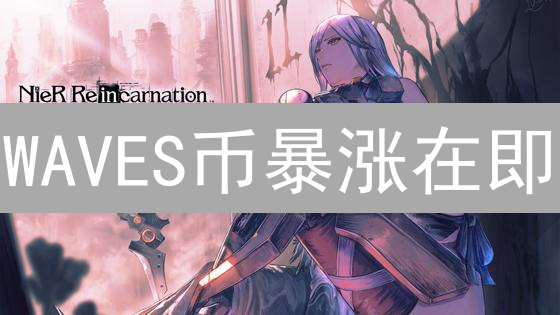 WAVES币暴涨在即？HTX购买攻略，新手也能轻松上手！