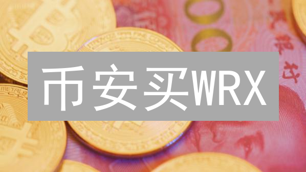 币安买WRX？新手指南：5分钟搞定！避坑指南！