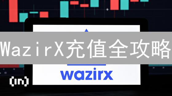 WazirX充值全攻略：五大方法助你快速入金！