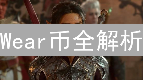 Wear币全解析：颠覆认知？还是昙花一现？| 深度解读