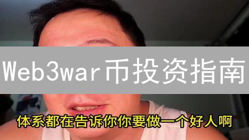 Web3war币投资指南：价值几何？五大关键因素揭秘！