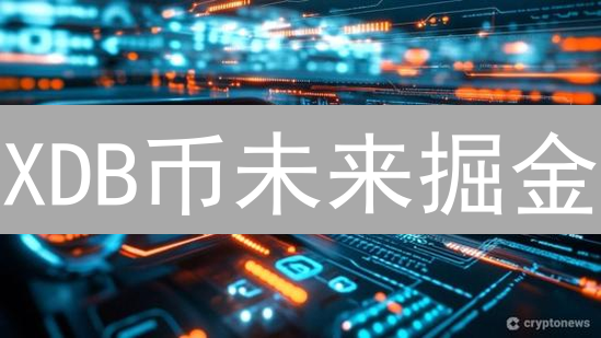 XDB币未来掘金？深度剖析潜力与挑战，速览投资指南！
