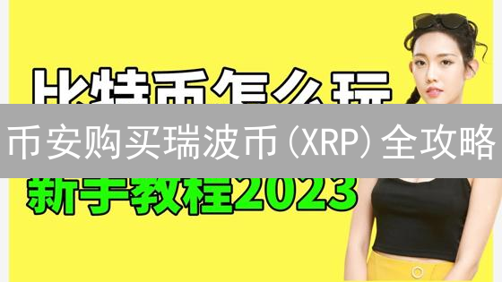 币安购买瑞波币(XRP)全攻略：新手也能轻松上手！
