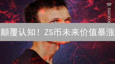 颠覆认知！ZS币未来价值暴涨？五大应用场景深度解析！
