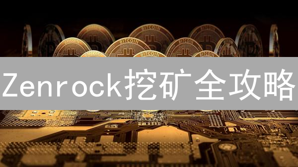 Zenrock挖矿全攻略：新手也能轻松入门？(含风险提示)