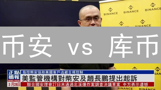 币安 vs 库币：2024 年加密货币交易所终极选择？深度对比分析！