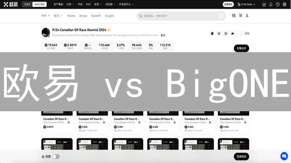 欧易 vs BigONE：2024年新手NFT交易指南，快速上手！