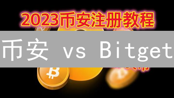 币安 vs Bitget：最全KYC流程对比！你选哪个？