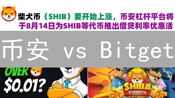币安 vs Bitget：加密货币借贷，谁更胜一筹？深度对比！