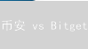 币安 vs Bitget：交易所终极对比，哪个更适合你？投资策略全解析！