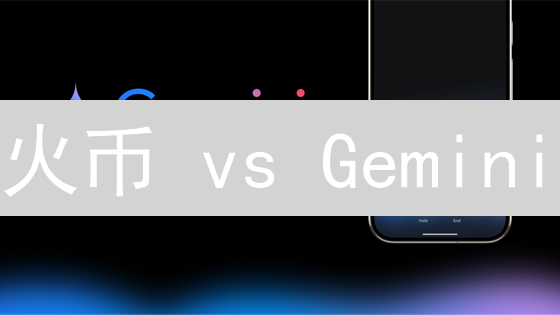 火币 vs Gemini：加密货币交易所终极安全 & 合规性对比【2024 最新】