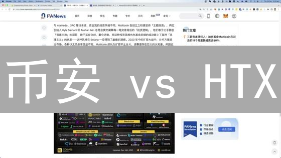 币安 vs HTX：加密货币提款手续费，谁更划算？【2024最新对比】
