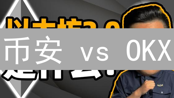 币安 vs OKX：全方位对比，选对交易所，掘金加密货币！