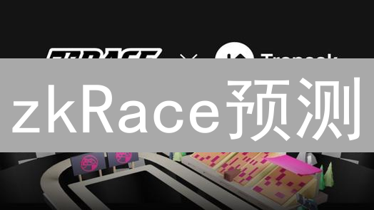 zkRace预测：零知识证明如何革新预测市场？【深度解析】