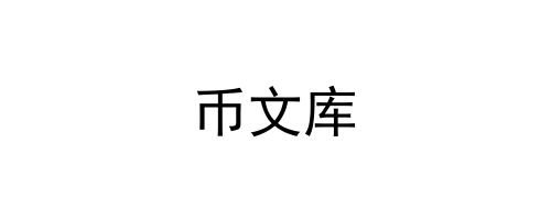 币文库